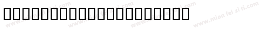 U4Special 0053字体转换